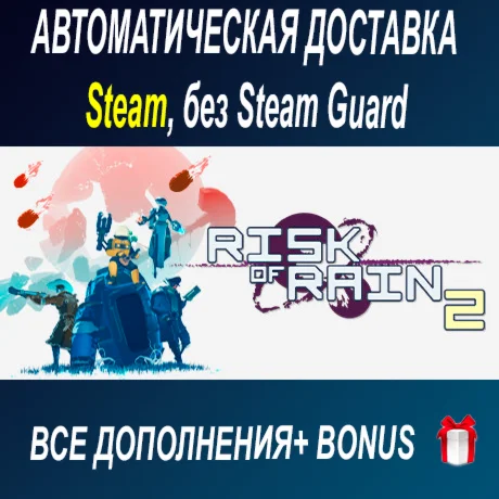 Risk of Rain 2 - Alloyed Collective + все DLC • STEAM