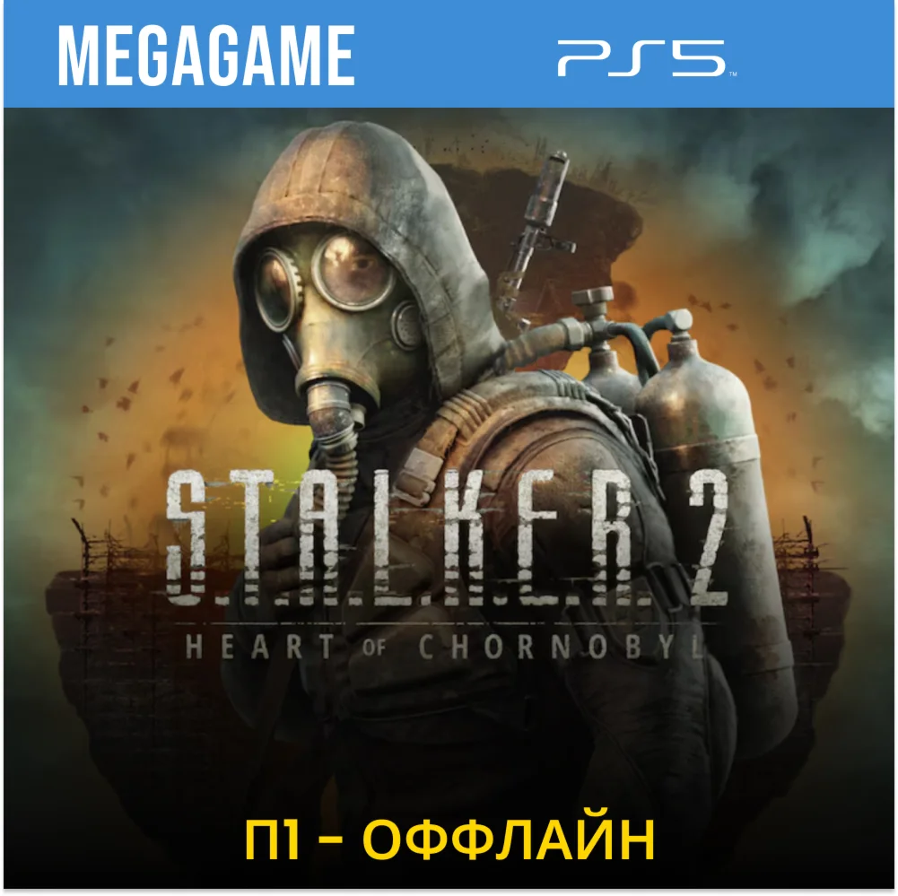 S.T.A.L.K.E.R. 2 - Stalker 2 (PS5/RU) П1- Оффлайн