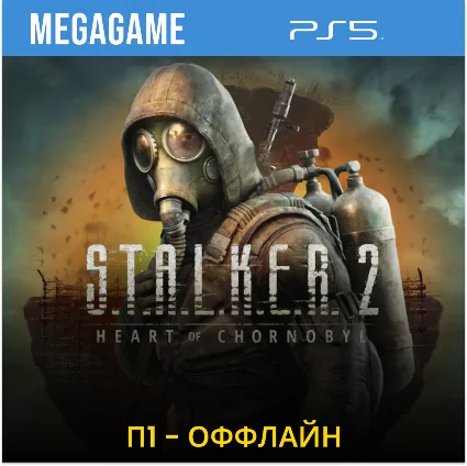 S.T.A.L.K.E.R. 2 - Stalker 2 (PS5/RU) П1- Оффлайн