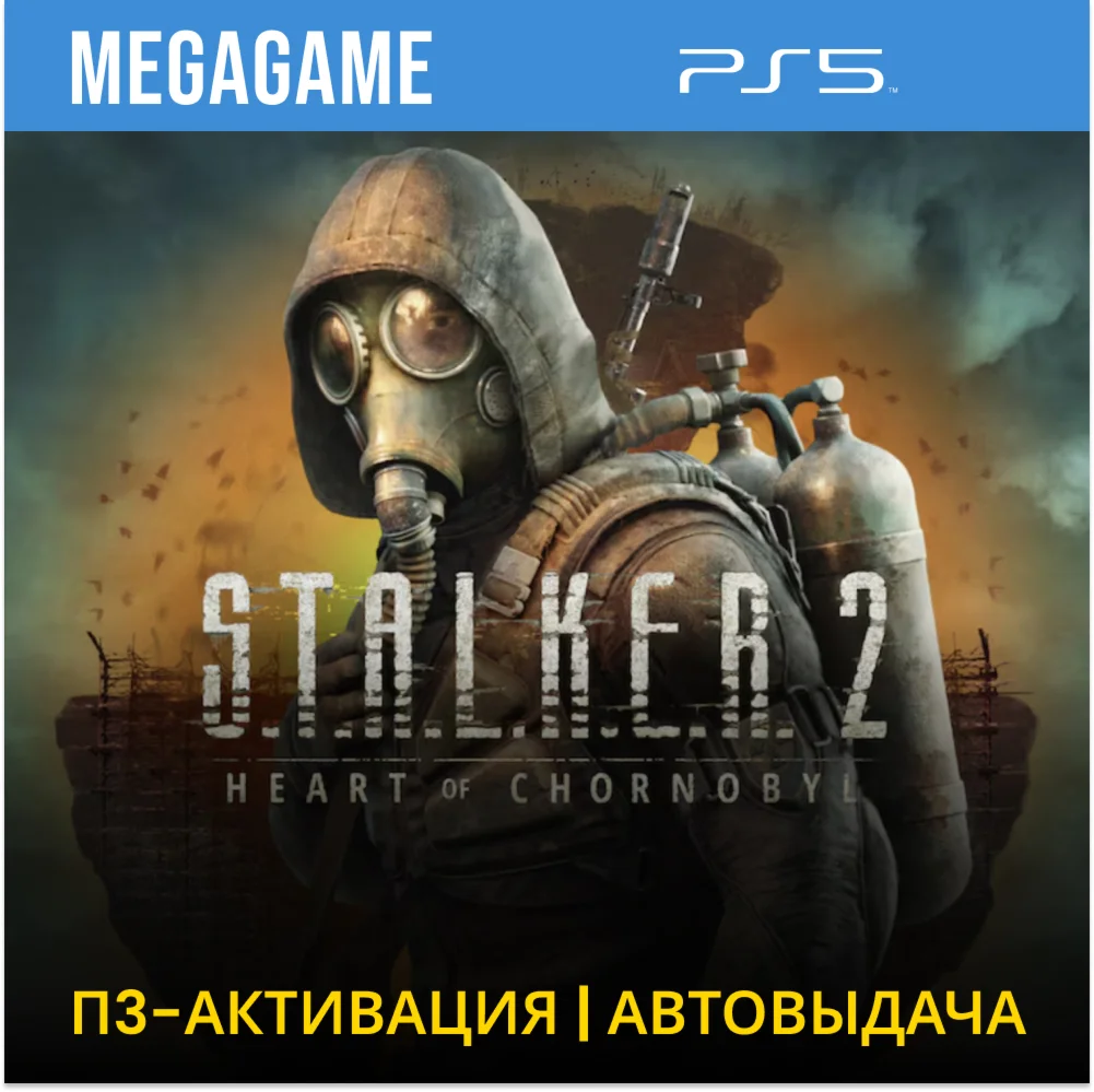 S.T.A.L.K.E.R. 2 - Stalker 2 (PS5/RUS) П3 - Активация