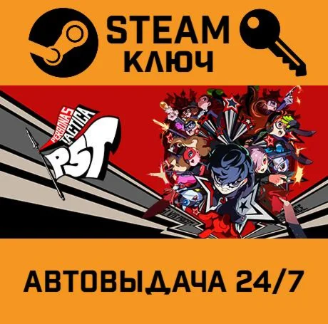 Persona 5 Tactica. STEAM РФ,др.страны+подарок