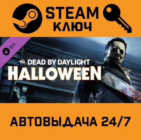 Dead by Daylight - The HALLOWEEN Chapter DLC. STEAM Р