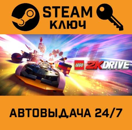 LEGO 2K Drive. STEAM РФ,др.страны+подарок