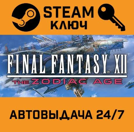 Final Fantasy XII The Zodiac Age RoW. STEAM РФ,др.стр