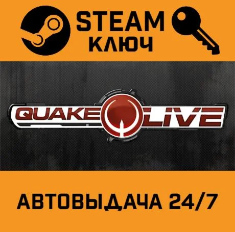 Quake Live. STEAM РФ,др.страны+подарок