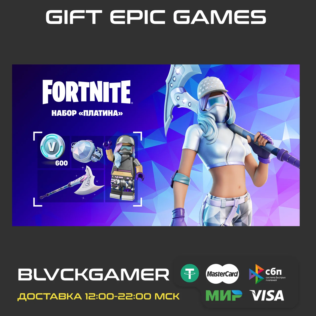 Fortnite: набор «Платина» подарок Epic Games (Турция)