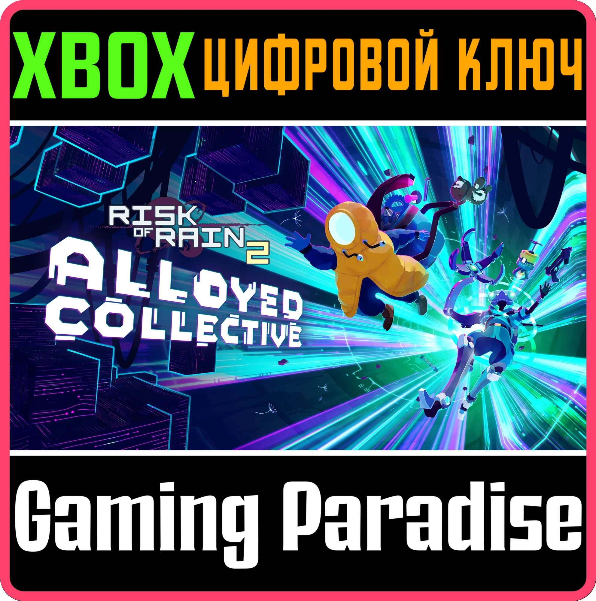 RISK OF RAIN 2: ALLOYED COLLECTIVE XBOX КЛЮЧ/КОД