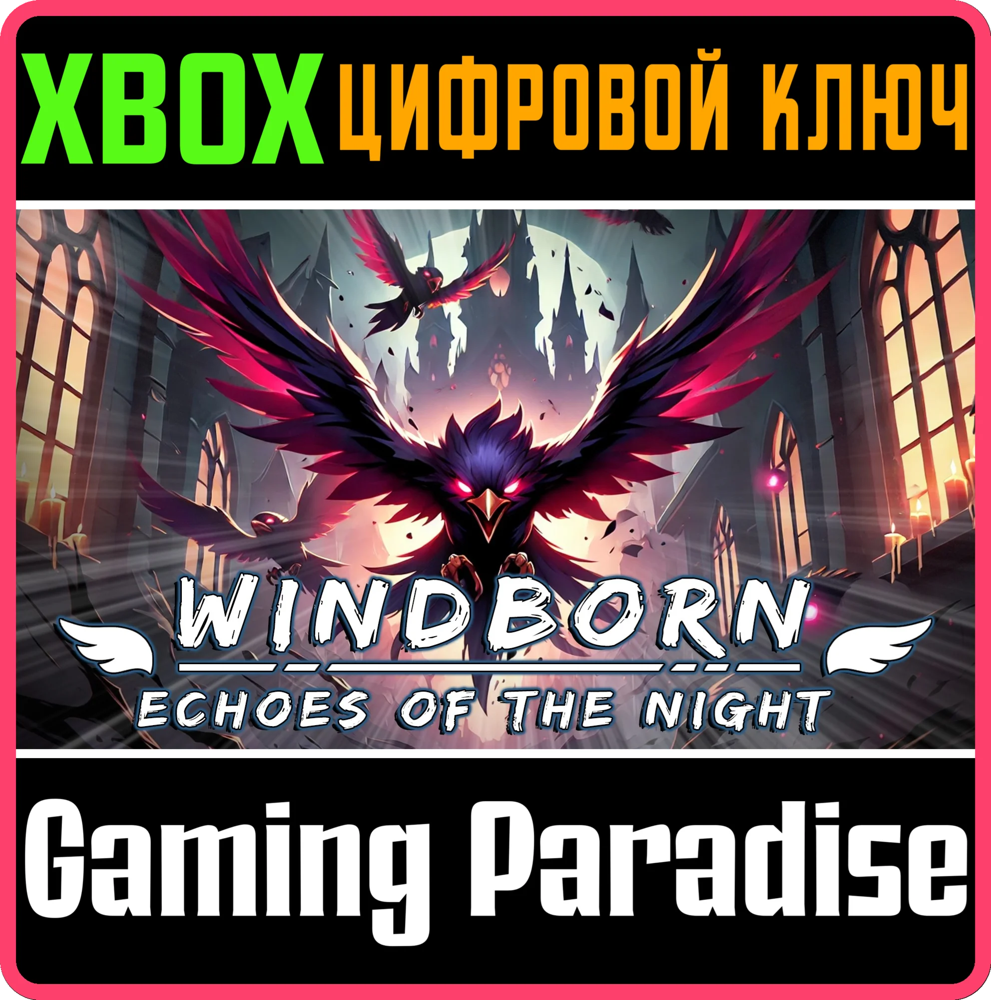 WINDBORN - ECHOES OF THE NIGHT XBOX SERIES S|X КЛЮЧ/КОД