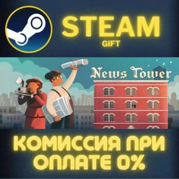 News Tower СТИМ ПК ГИФТ АВТОДОСТАВКА ПОДАРОКА STEAM