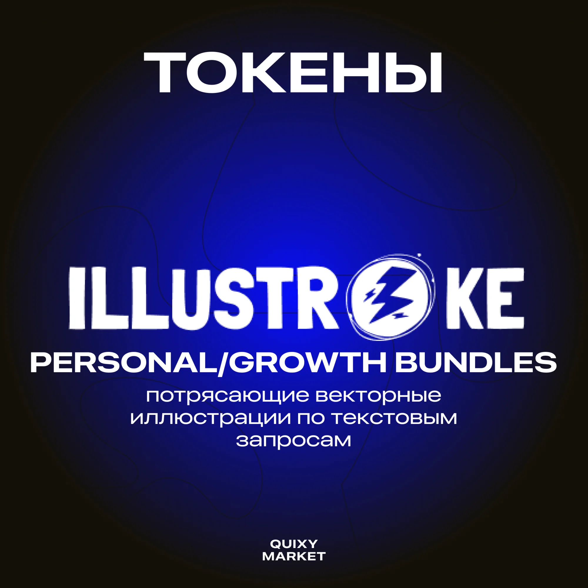 ILLUSTROKE КУПИТЬ PERSONAL/GROWTH BUNDLE