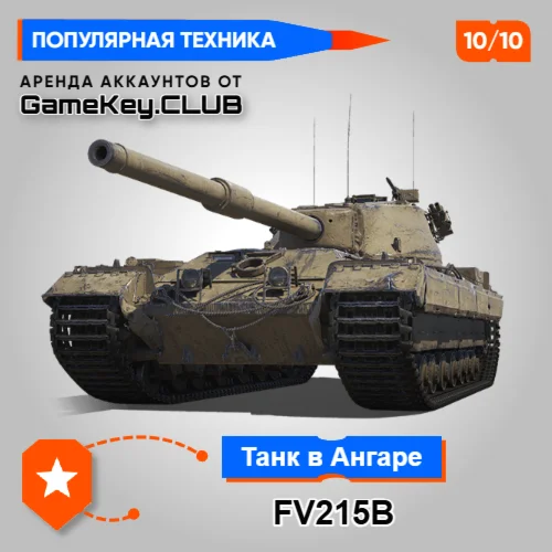 FV215B В АНГАРЕ - МИР ТАНКОВ - LESTA.RU