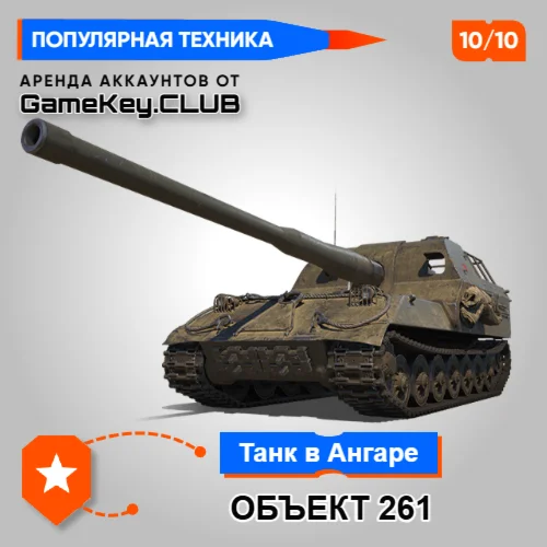ОБЪЕКТ 261 В АНГАРЕ - МИР ТАНКОВ - LESTA.RU