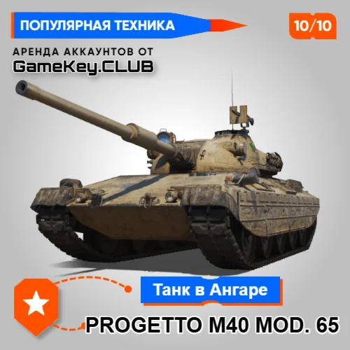 PROGETTO M40 MOD. 65 В АНГАРЕ - МИР ТАНКОВ - LESTA.RU