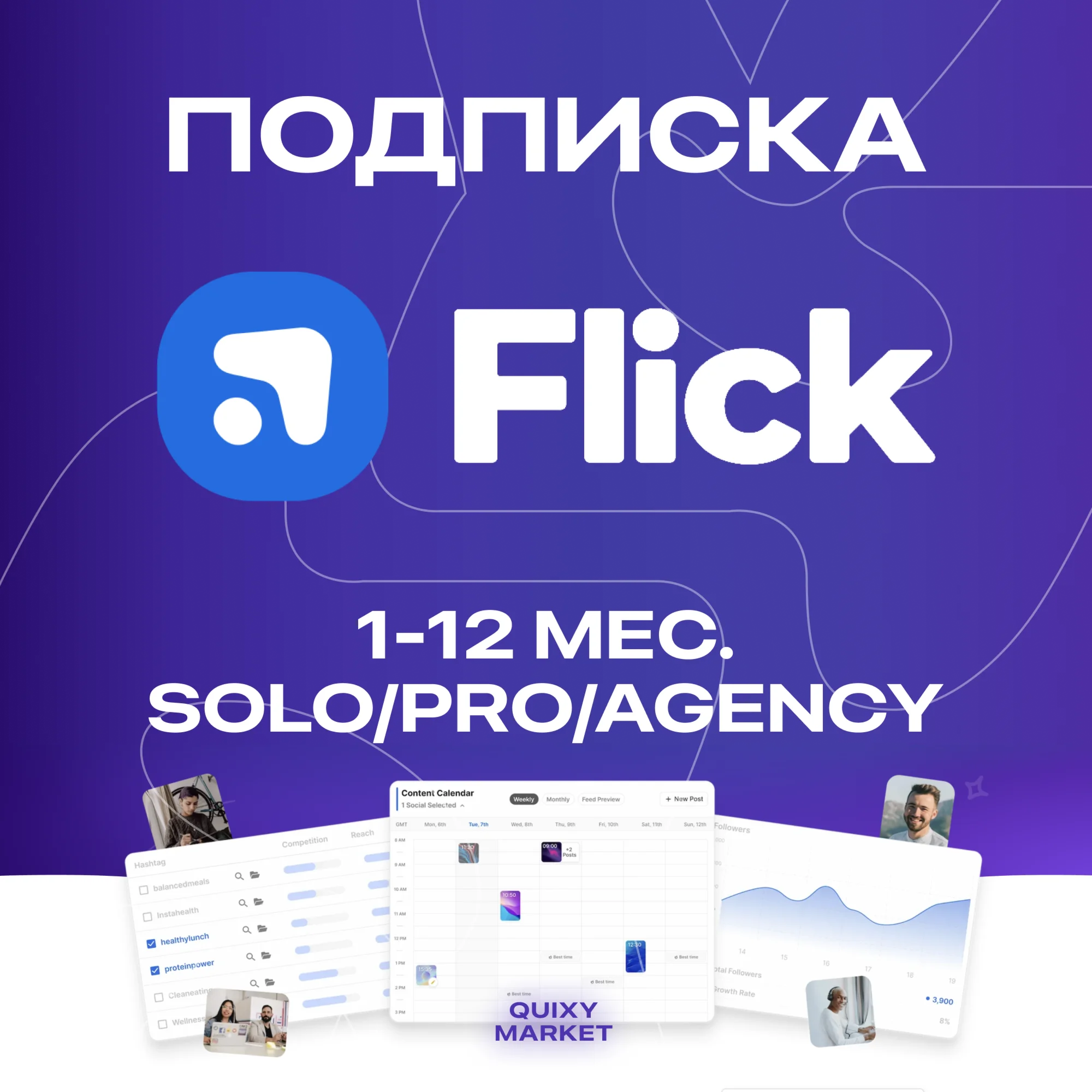 FLICK SOCIAL ПОДПИСКА SOLO/PRO/AGENCY 1-12М.