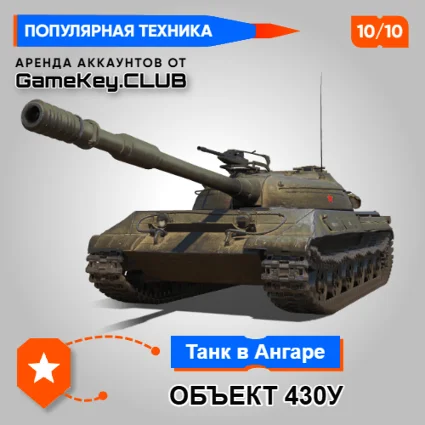 ОБЪЕКТ 430У В АНГАРЕ - МИР ТАНКОВ - LESTA.RU