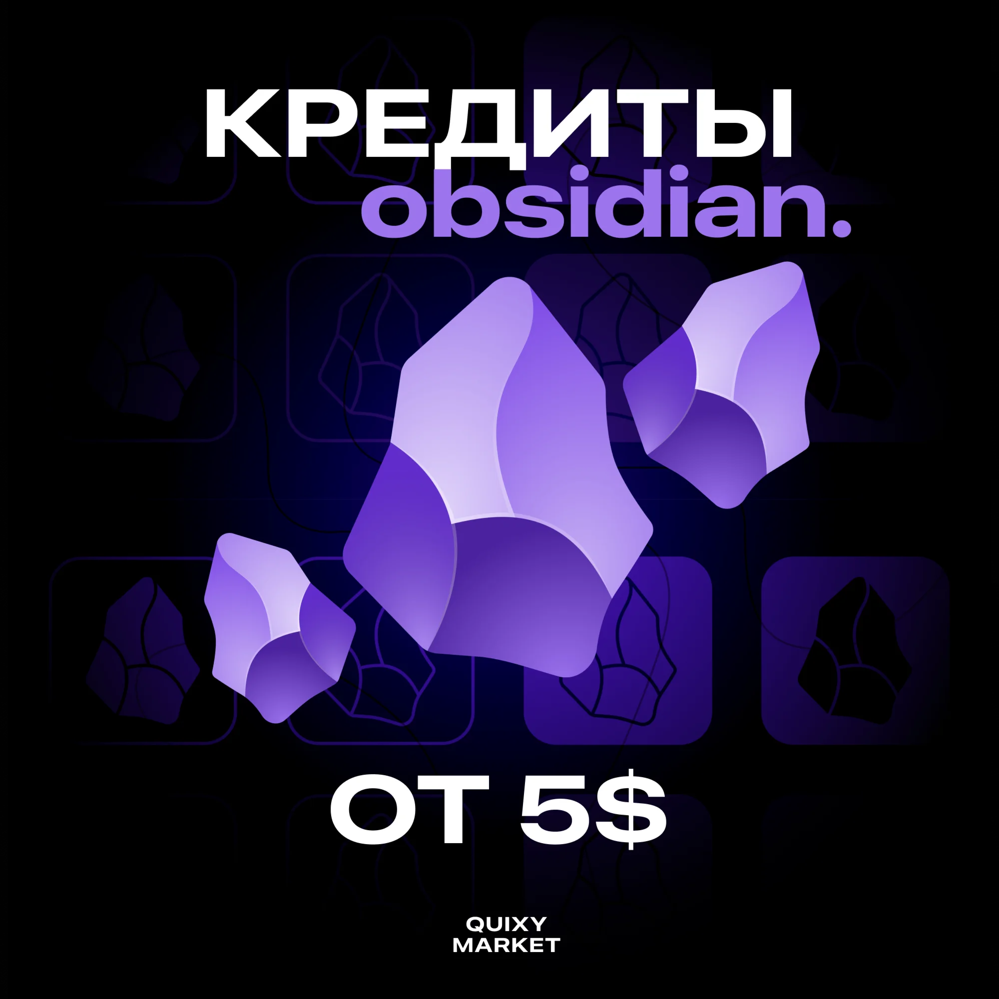 OBSIDIAN ОПЛАТИТЬ/ПОПОЛНИТЬ КРЕДИТЫ ОТ 5$