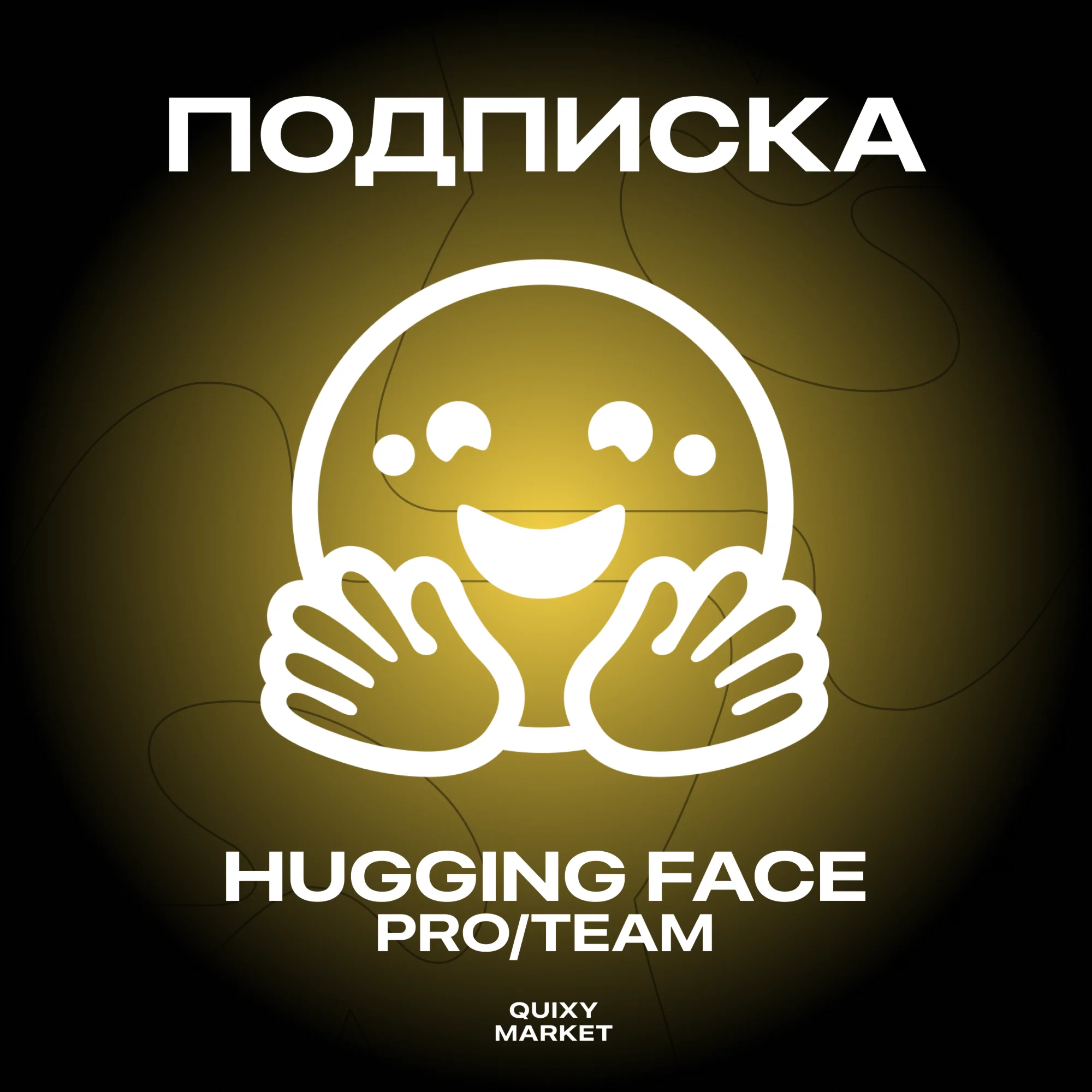 HUGGING FACE ПОДПИСКА PRO/TEAM 1 МЕС.