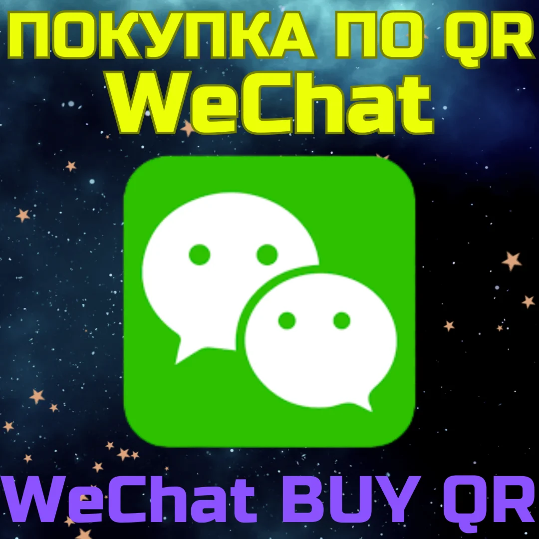 WeChat - ваша покупка по QR-коду через Вичат