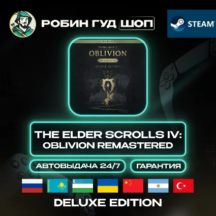TES IV: OBLIVION REMASTERED DELUXE STEAM GLOBAL АВТО