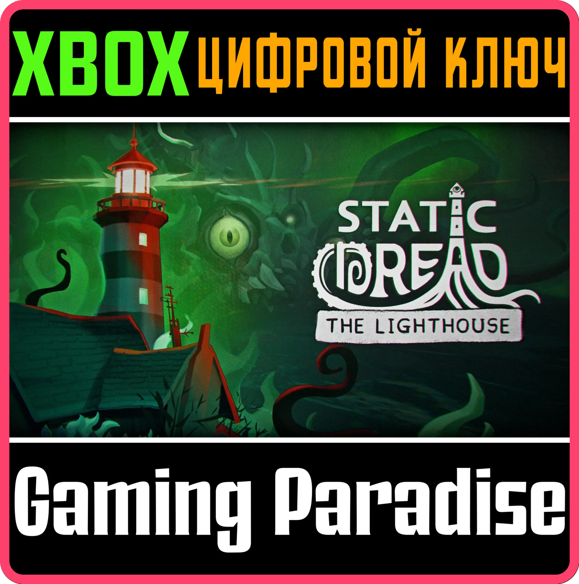 STATIC DREAD: THE LIGHTHOUSE XBOX КЛЮЧ/КОД