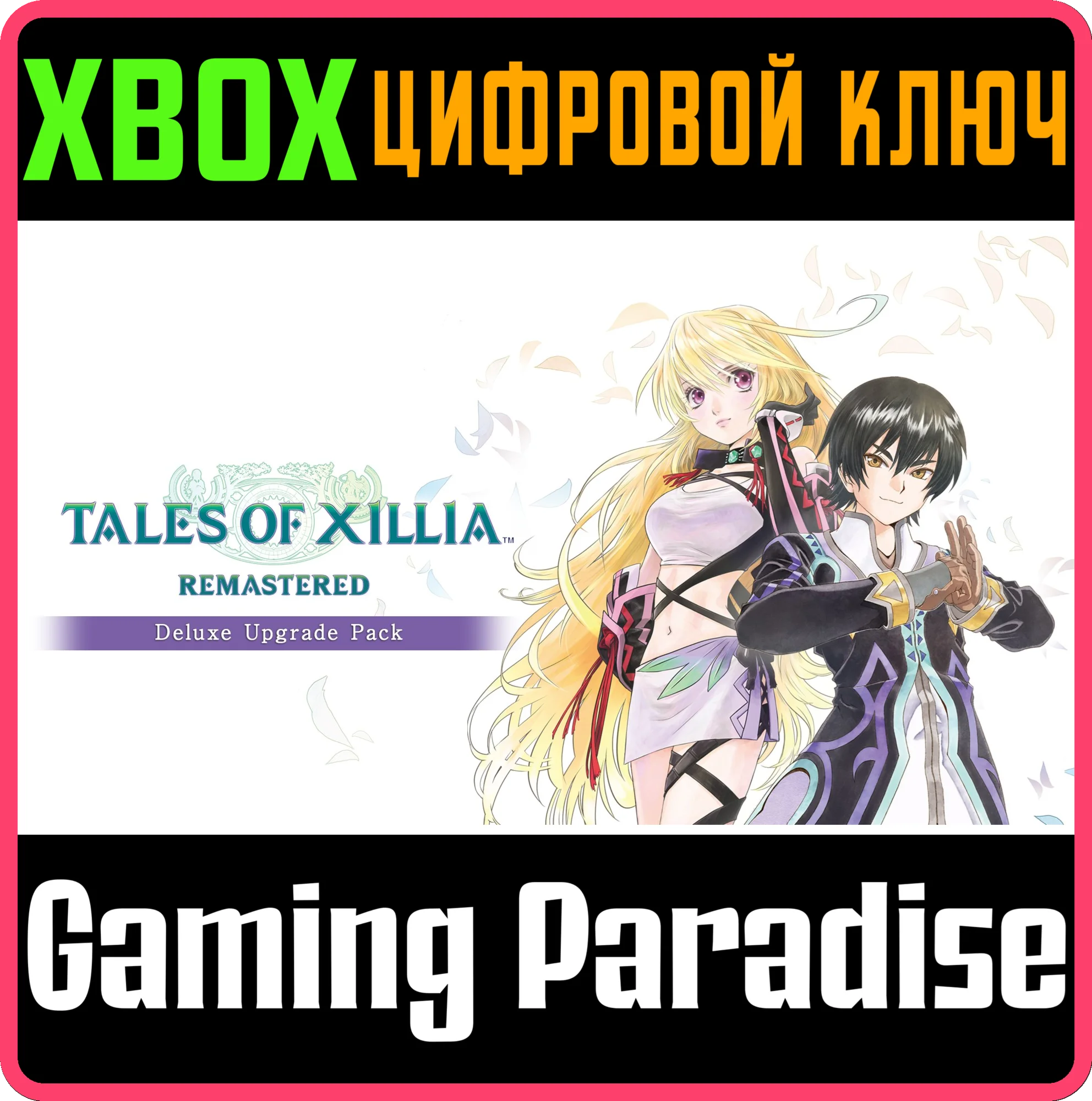 TALES OF XILLIA REMASTERED - DELUXE UPGRADE PACK XBOX S