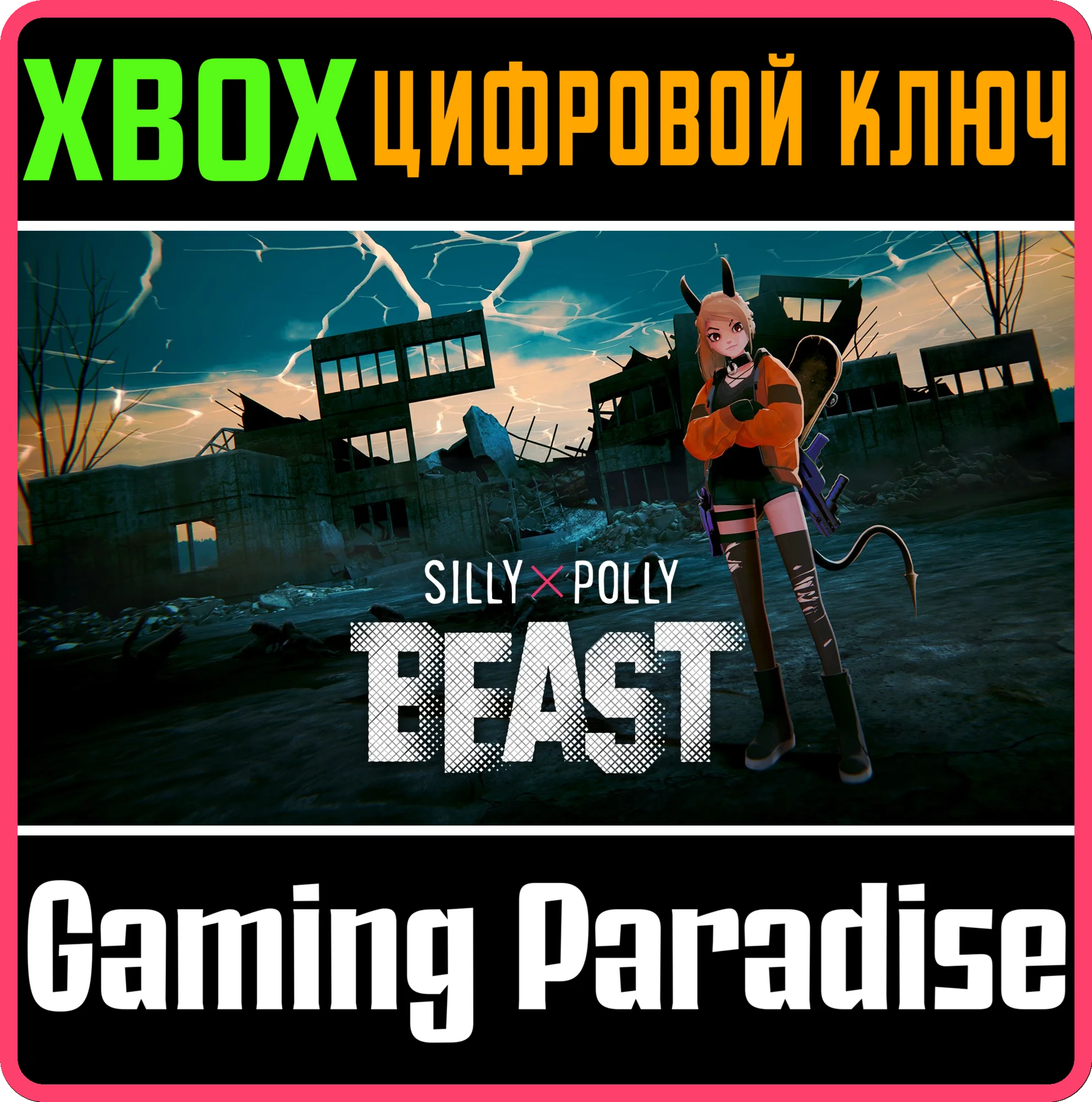 SILLY POLLY BEAST XBOX КЛЮЧ/КОД
