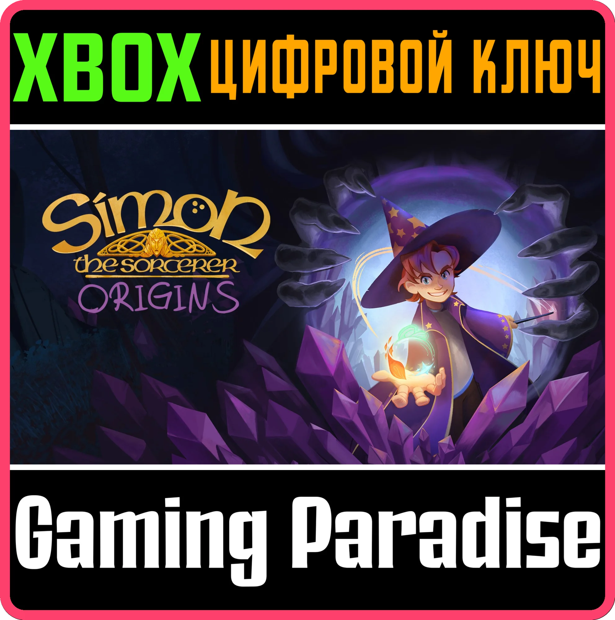 SIMON THE SORCERER ORIGINS XBOX КЛЮЧ/КОД