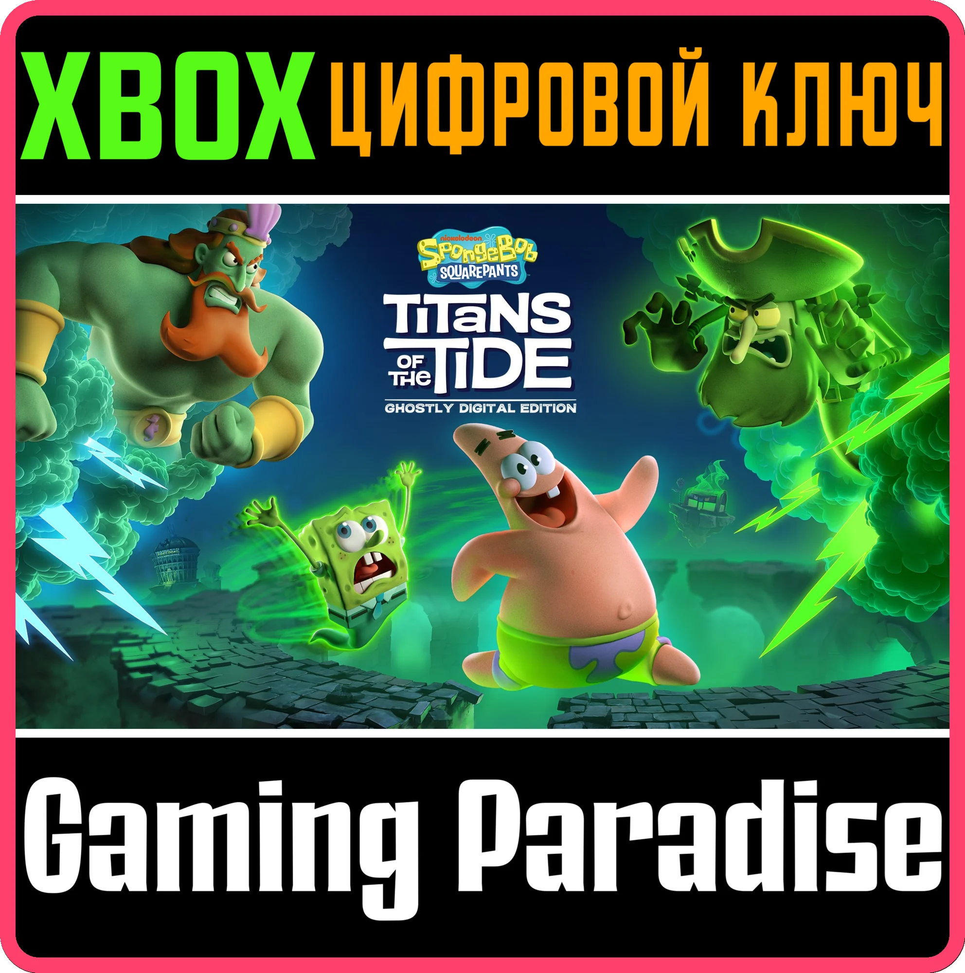 ГУБКА БОБ КВАДРАТНЫЕ ШТАНЫ: ГИГАНТЫ ГЛУБИН – ПРИЗРАЧНОЕ