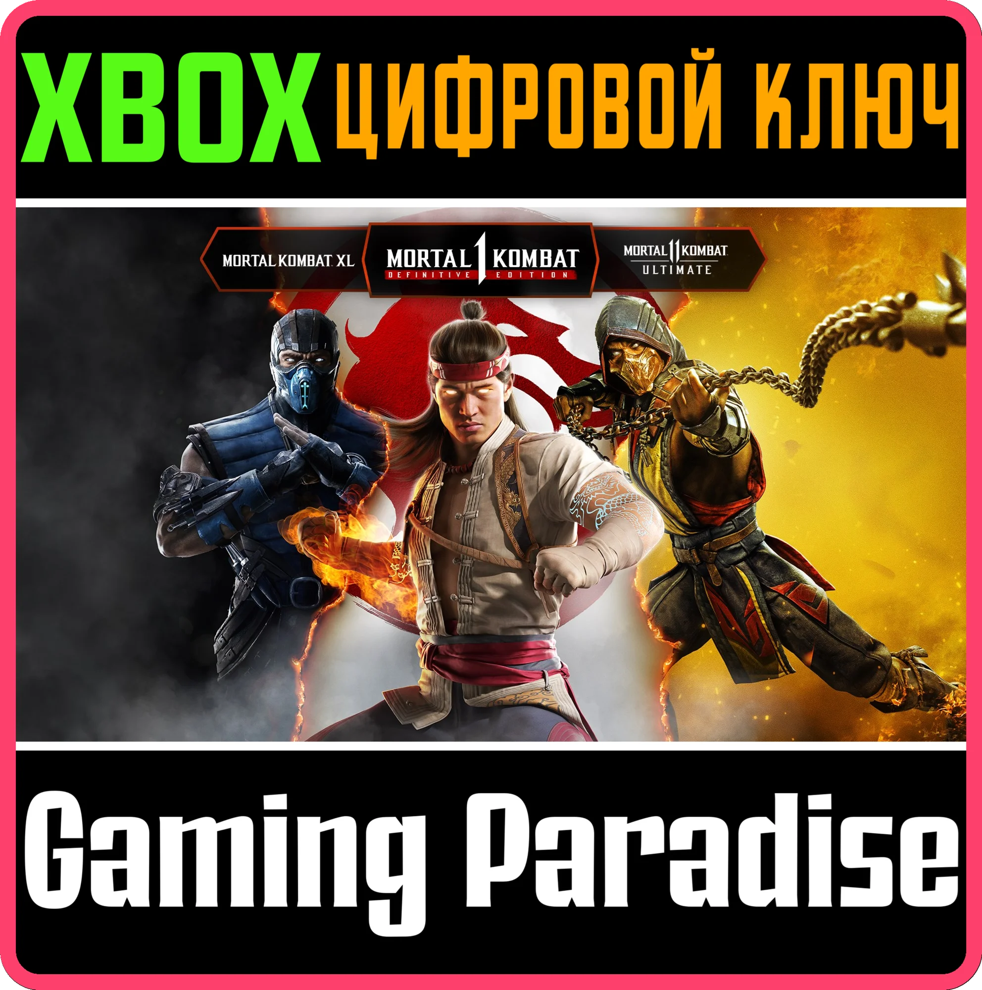 MORTAL KOMBAT: КОМПЛЕКТ 