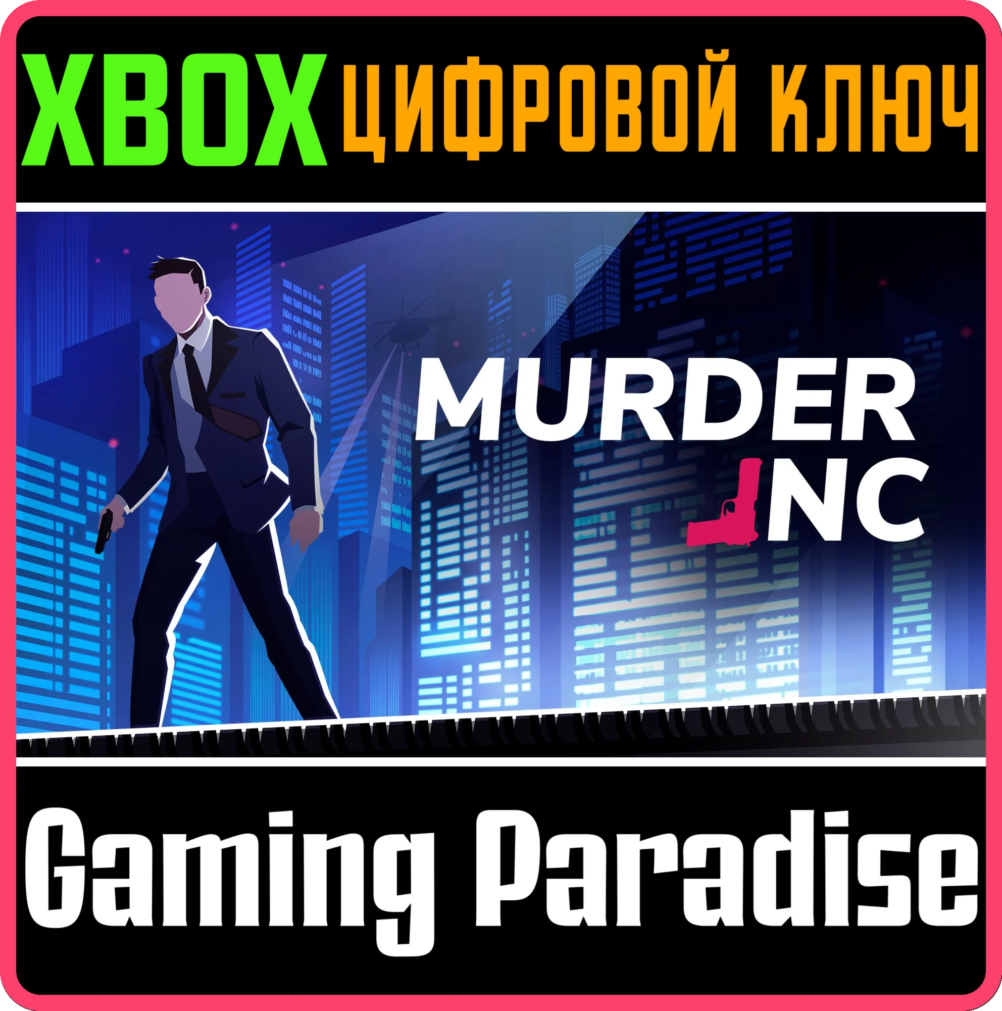 MURDER INC (XBOX SERIES X|S) XBOX SERIES S|X КЛЮЧ/КОД