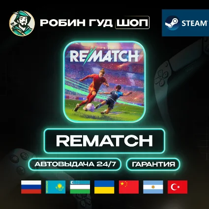 REMATCH STEAM GIFT GLOBAL АВТО 24/7