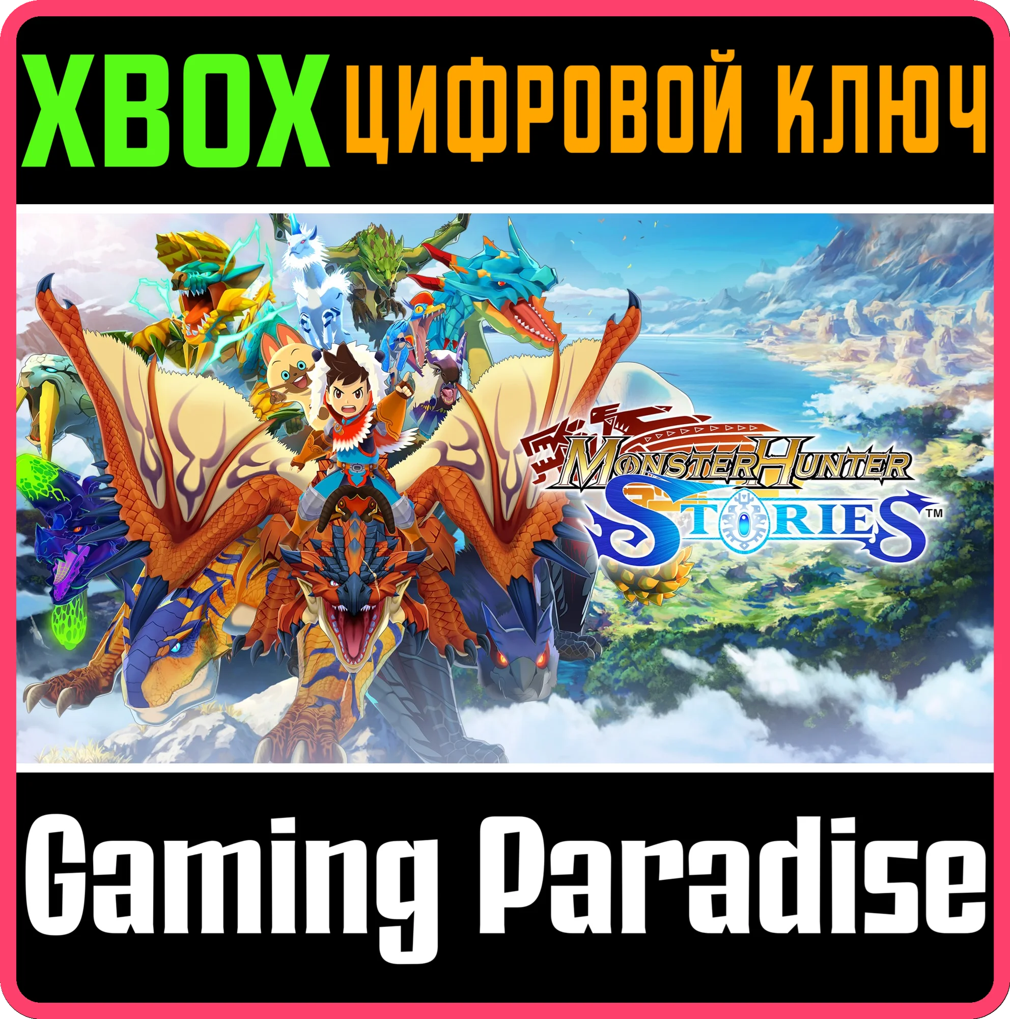 MONSTER HUNTER STORIES XBOX КЛЮЧ/КОД