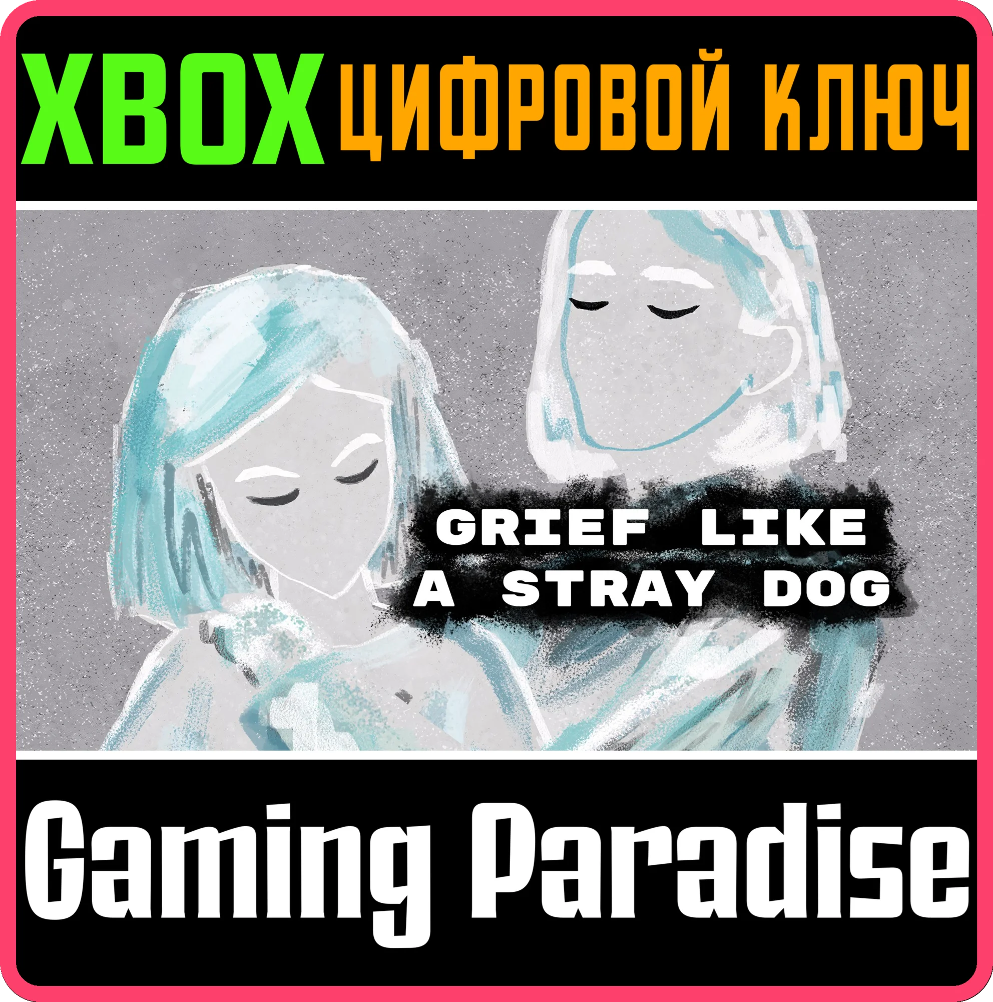 GRIEF LIKE A STRAY DOG XBOX КЛЮЧ/КОД