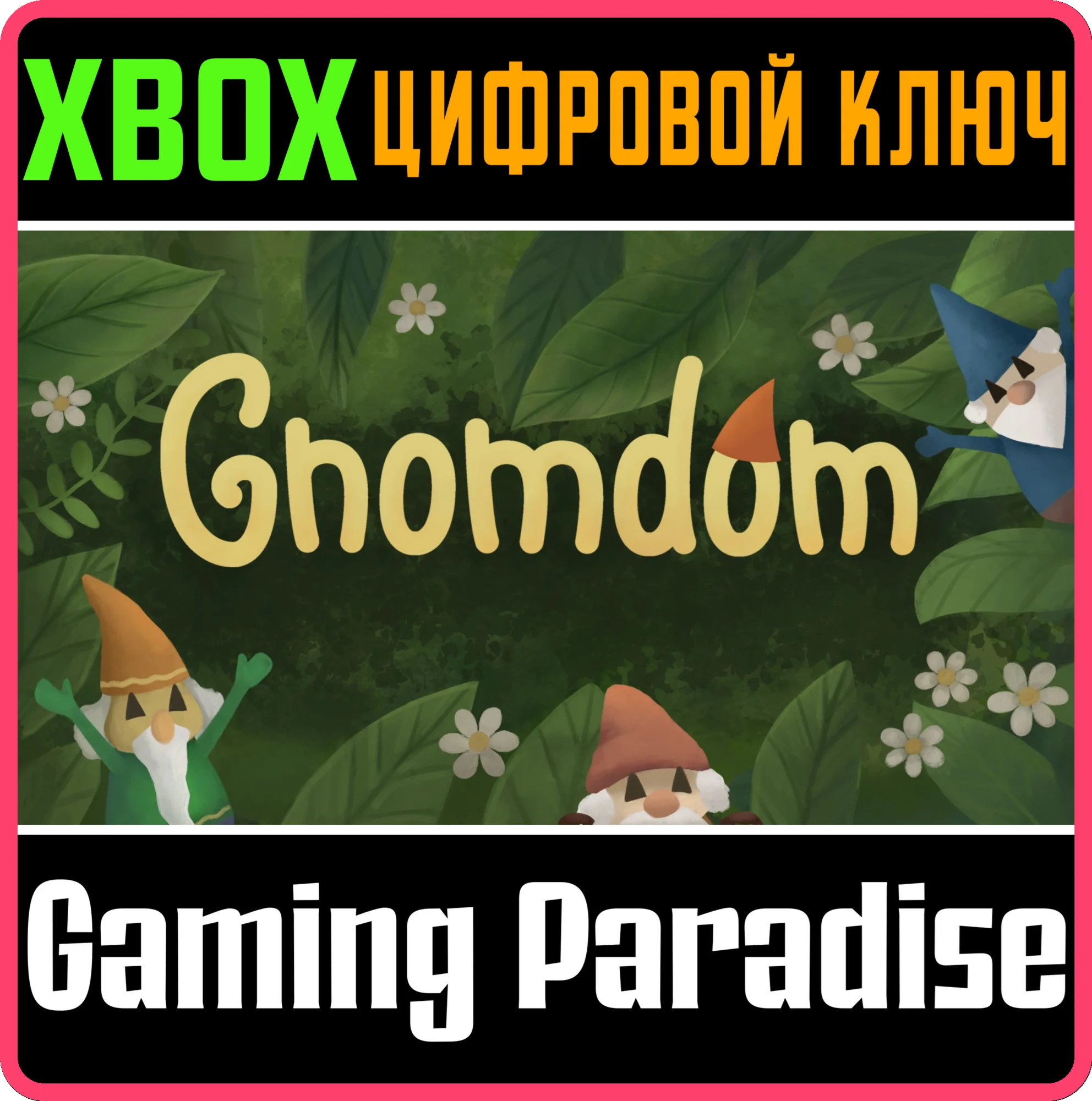 GNOMDOM XBOX КЛЮЧ/КОД