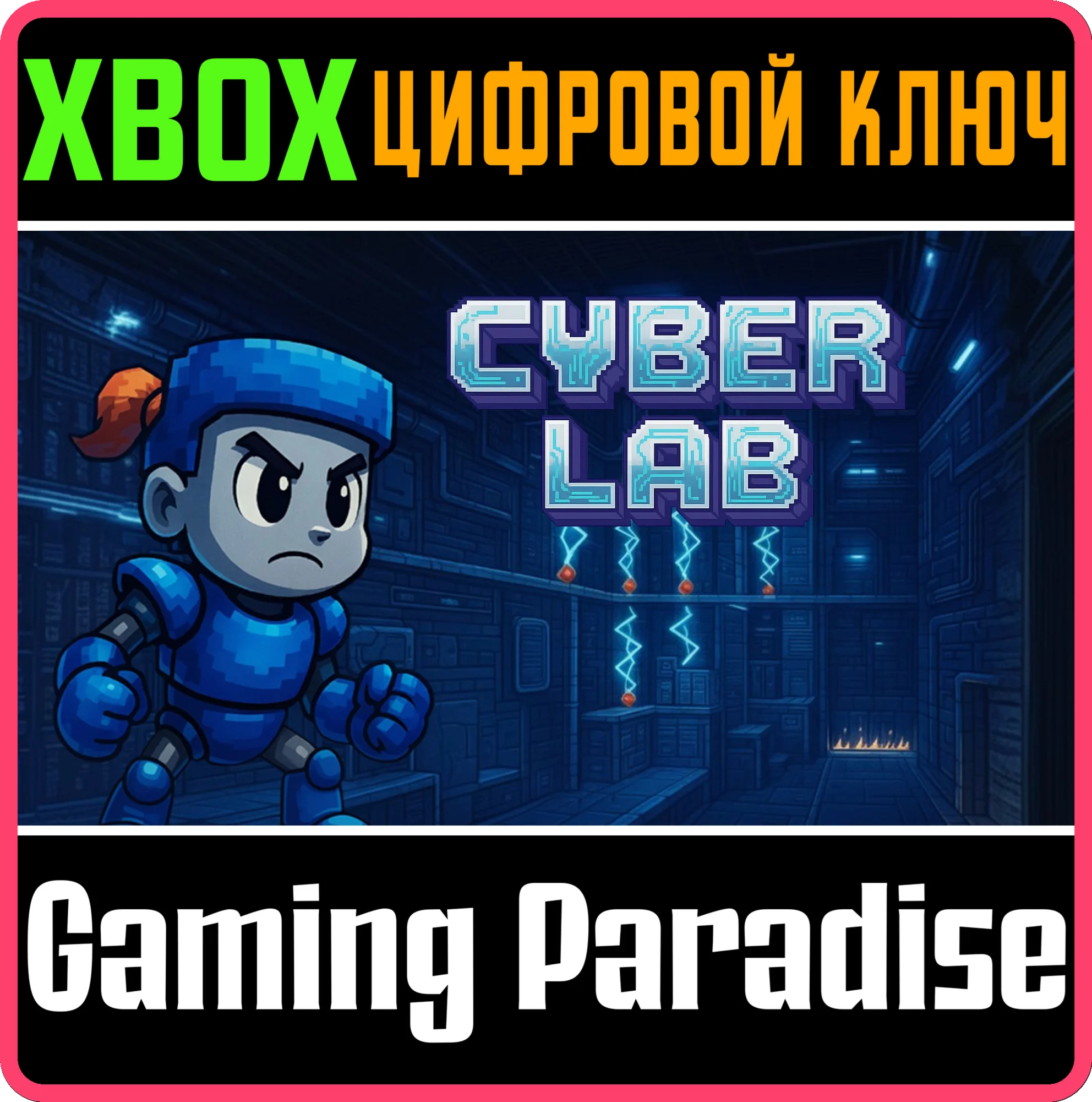 CYBER LAB (XBOX SERIES) XBOX SERIES S|X КЛЮЧ/КОД