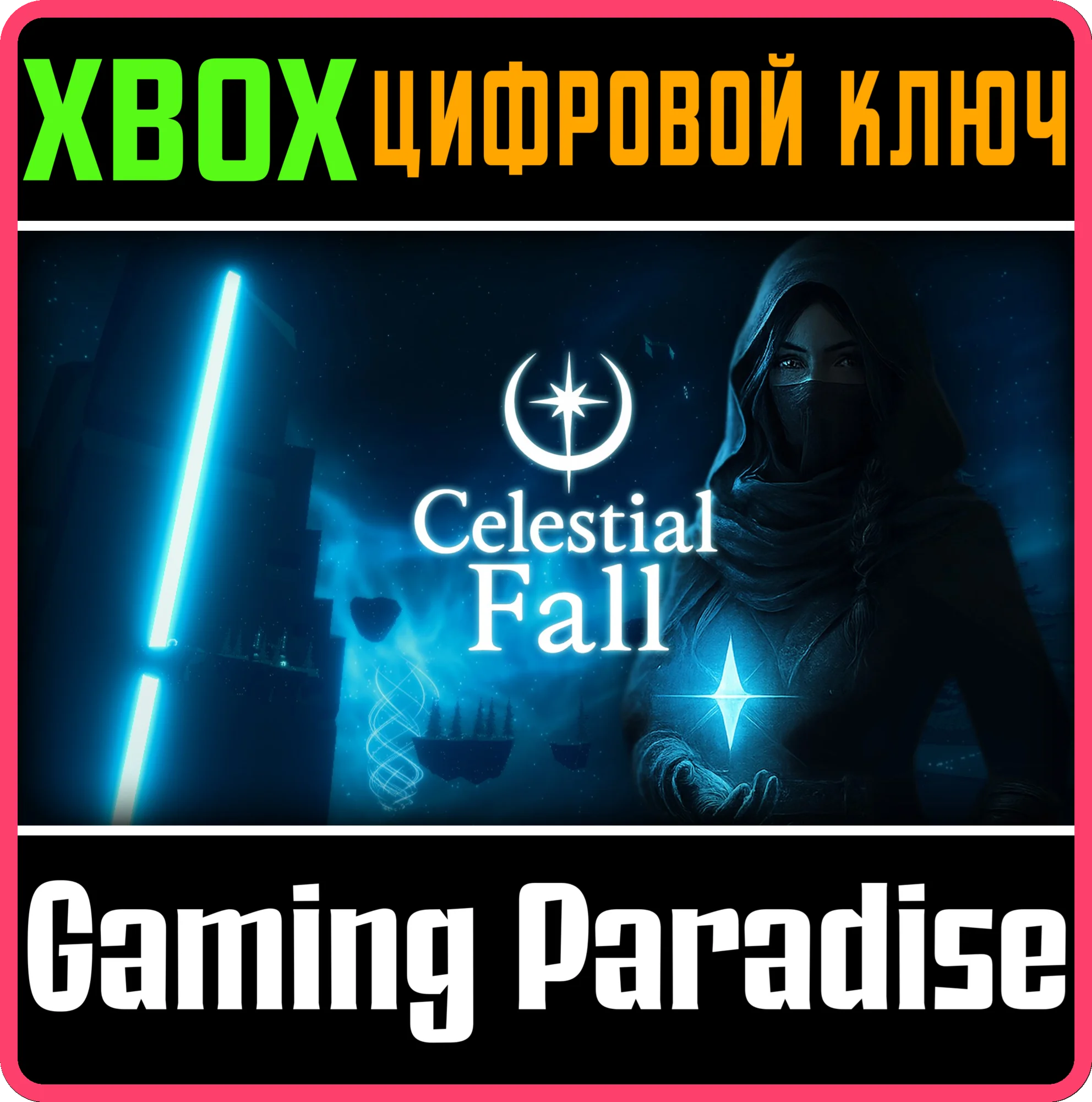 CELESTIAL FALL XBOX SERIES S|X КЛЮЧ/КОД