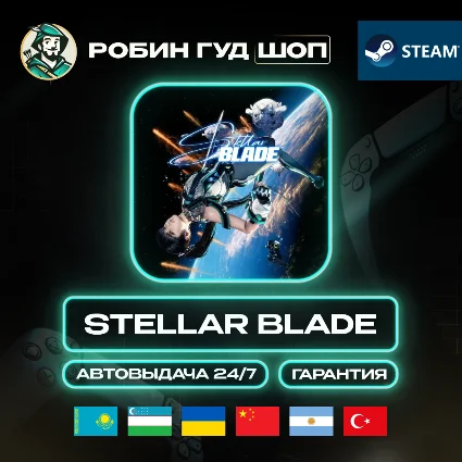 STELLAR BLADE STEAM GIFT GLOBAL КРОМЕ РУ АВТО 24/7