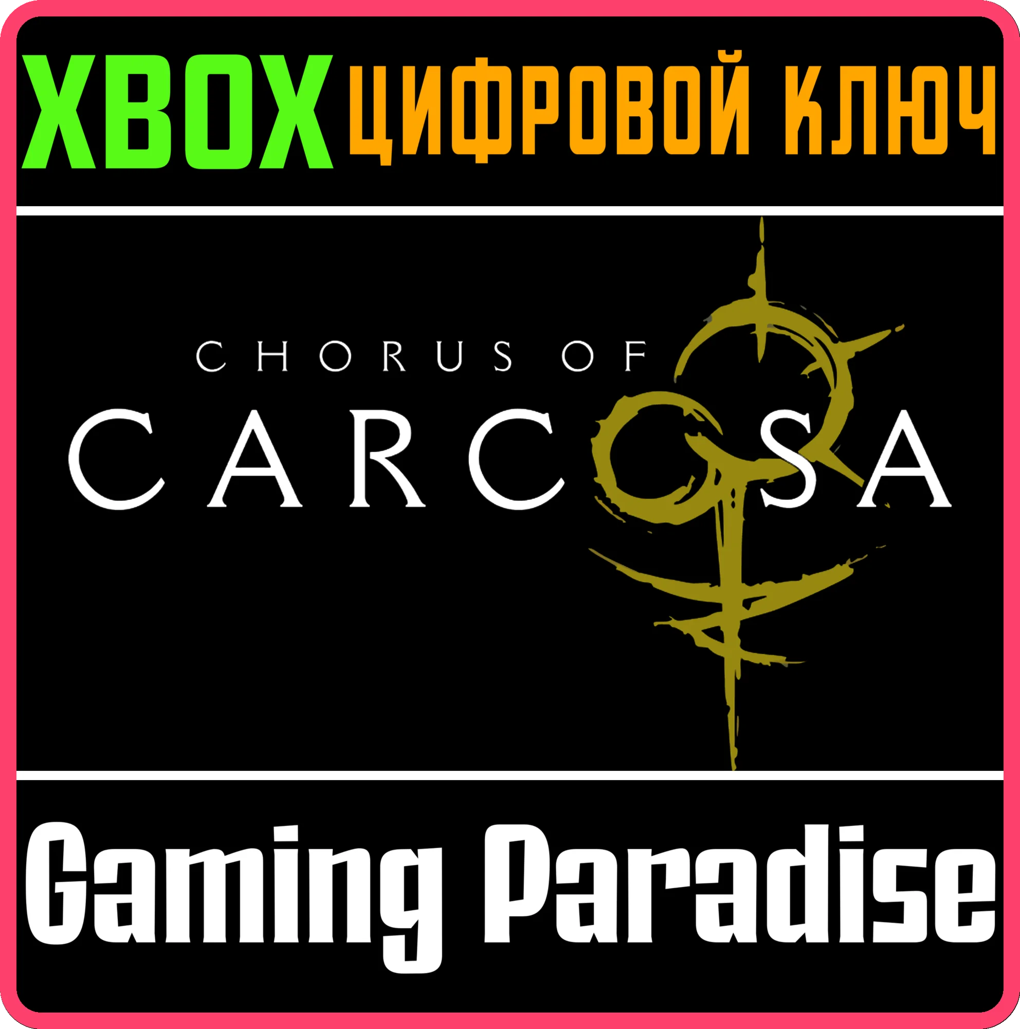 CHORUS OF CARCOSA XBOX SERIES S|X КЛЮЧ/КОД