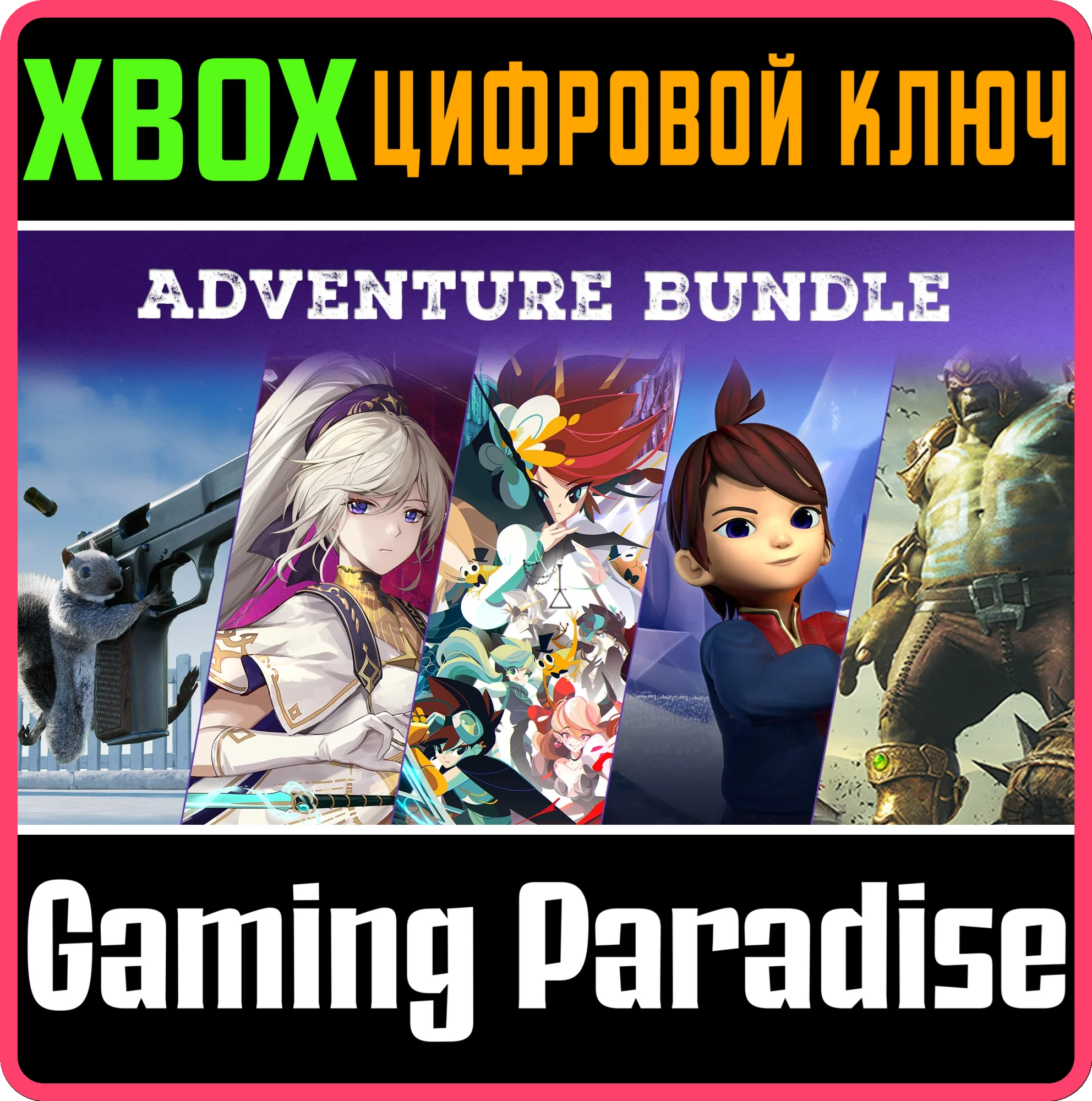 ADVENTURE BUNDLE XBOX КЛЮЧ/КОД