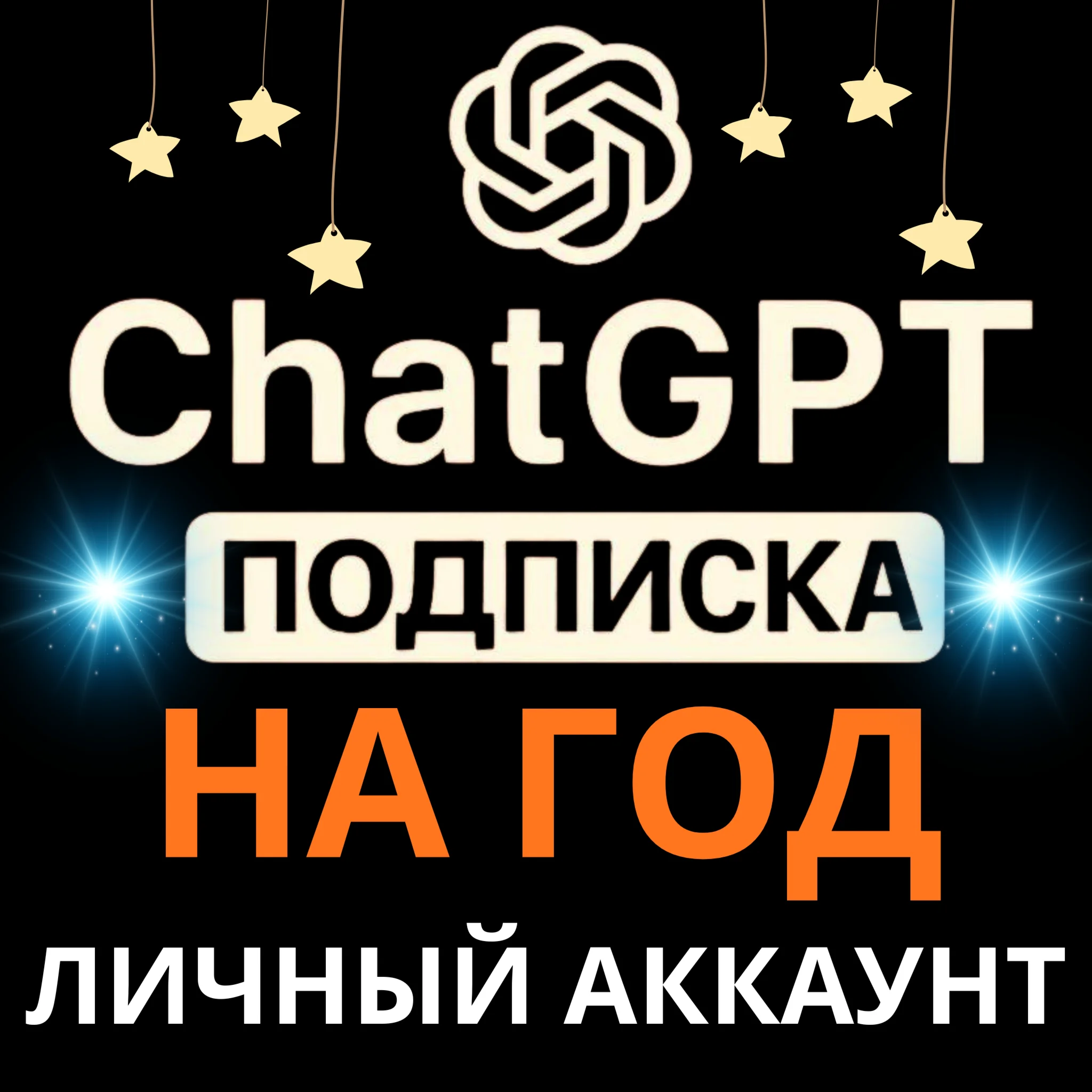 Мега Акция Chat GPT 5.1 | 12 Месяцев | на любой аккаунт