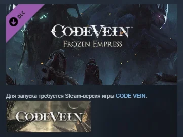 CODE VEIN: Frozen Empress DLC STEAM GIFT РОССИЯ