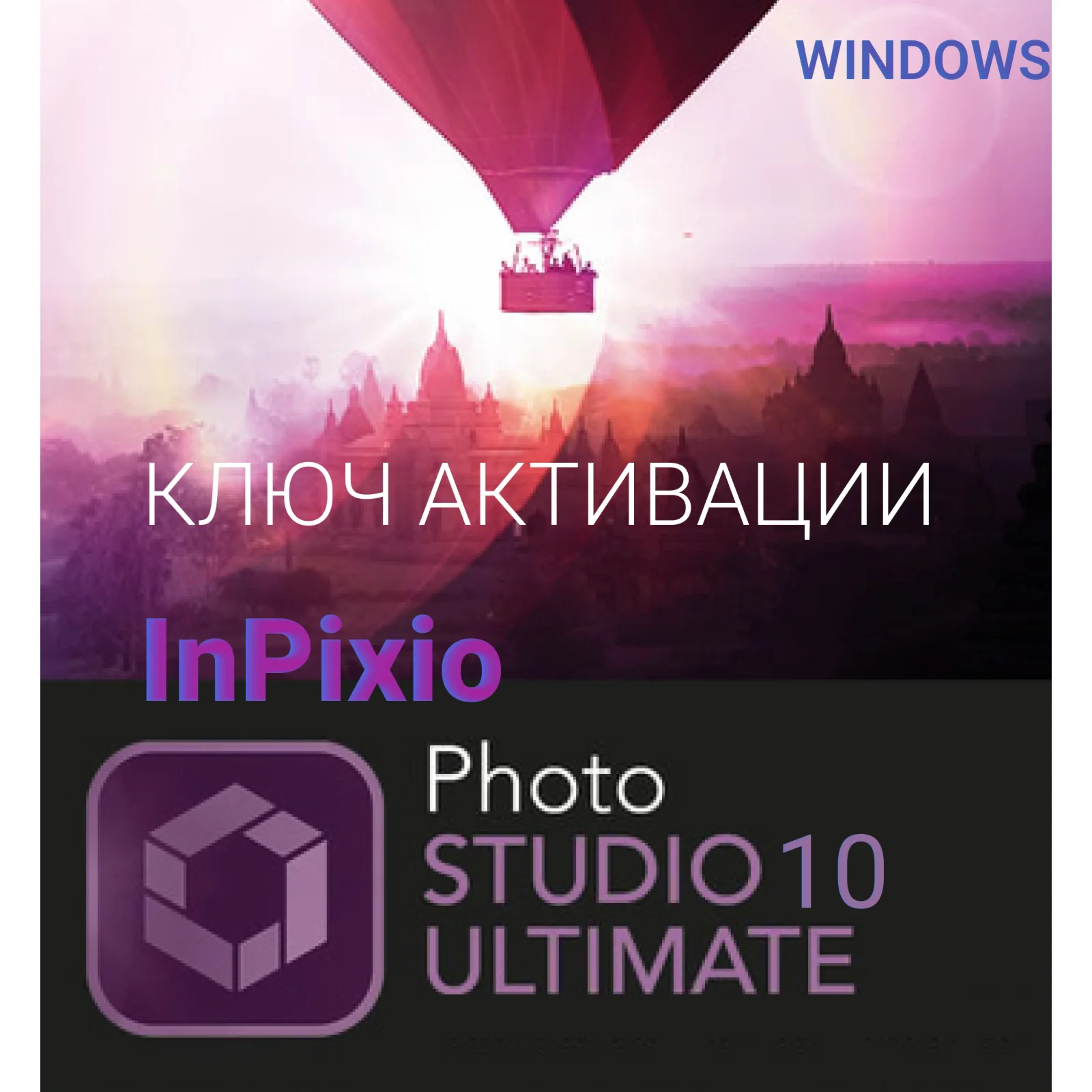 inPixio Photo Studio 10 Ultimate редактор фото