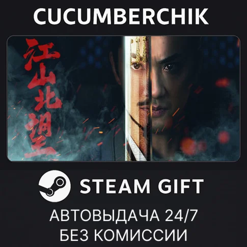 江山北望STEAM GIFT AUTORU+МИР