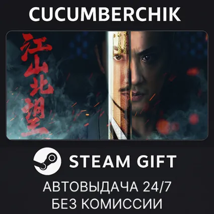 江山北望 ✅ STEAM GIFT AUTO ✅ RU+МИР