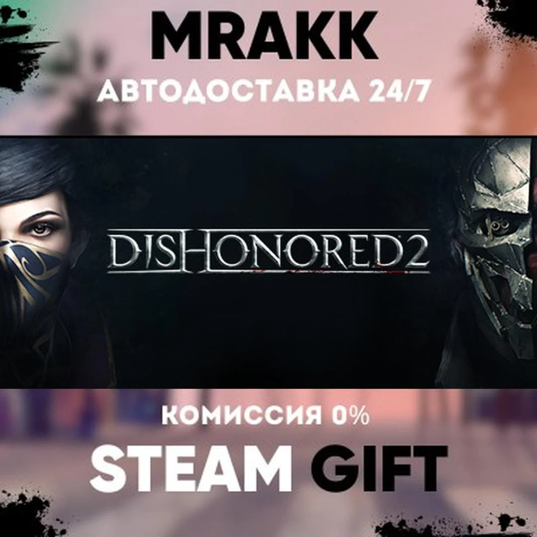 Dishonored 2 АВТО | STEAM-GIFT
