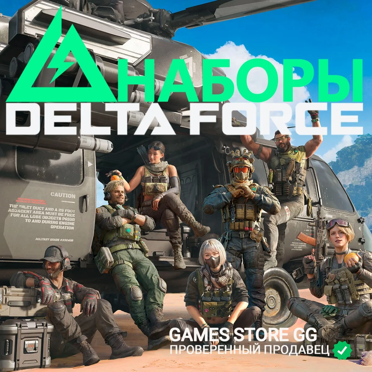 DELTA FORCE [НАБОРЫ] по ID