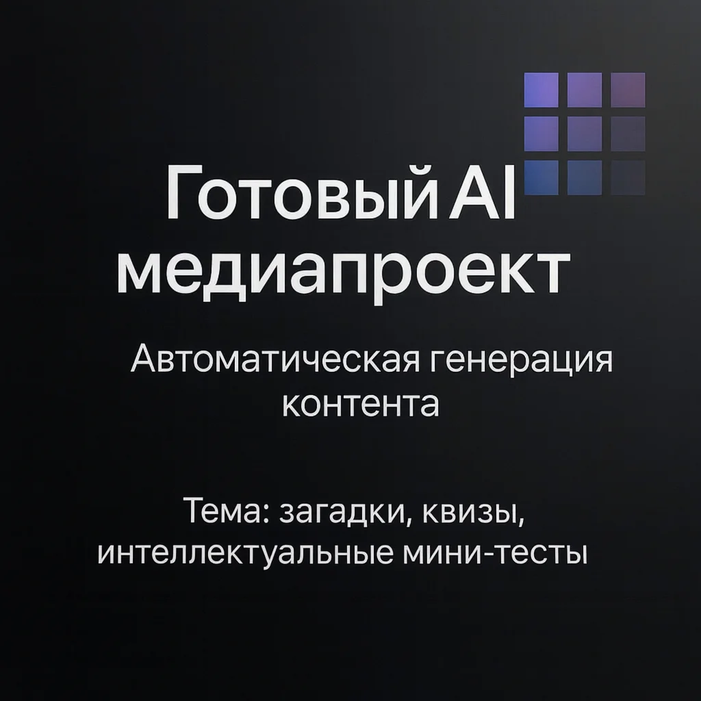AI Медиапроект "Мозголом"