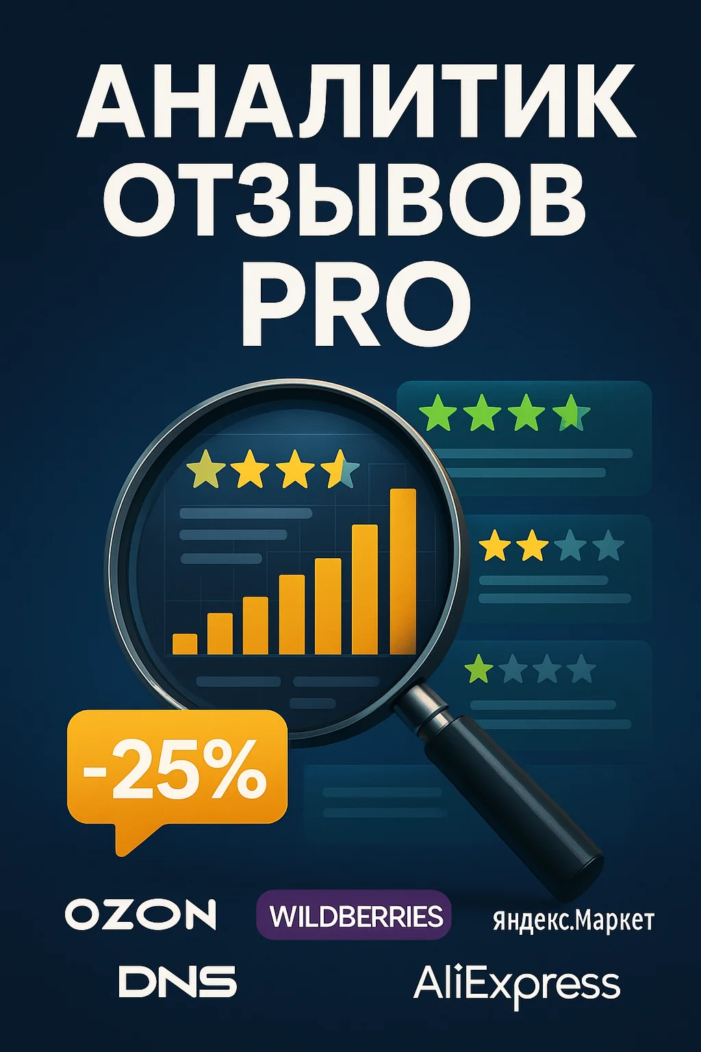 AI Ассистент "Аналитик отзывов"