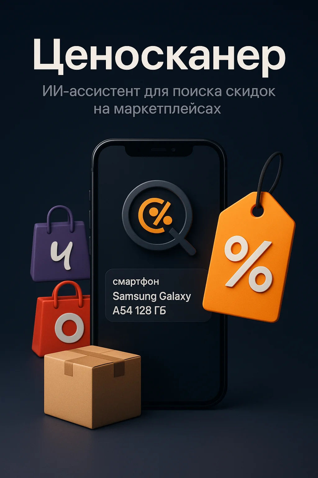 AI Ассистент "ЦеноСканер"