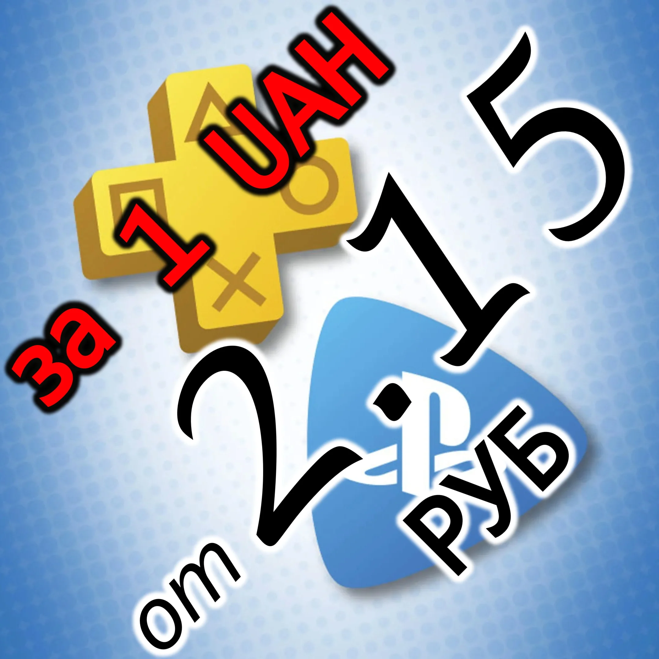 PLAYSTATION UAH PS PLUS ЛЮКС EXTRA EA PLAY |PSN УКРАИНА